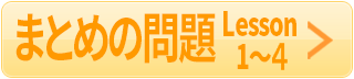 まとめ1-4